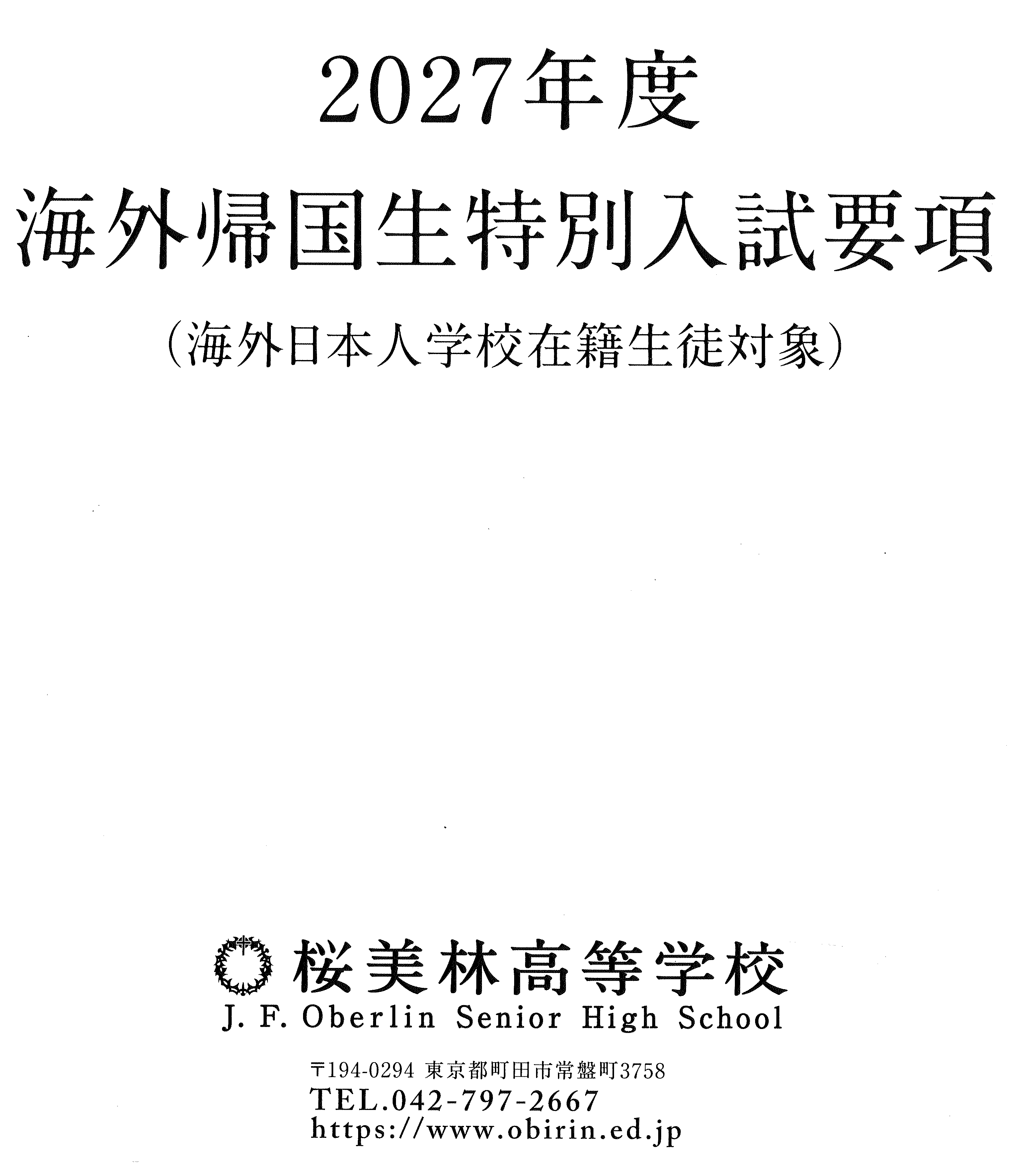 2027年度海外帰国生特別入試要項
